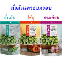 เสี่ยวปั้ง ถั่วลันเตา อบกรอบ ถั่วปรุงรส มี 3 รสชาติ  Xiao Pang Flavor Green Peas ขนาด 90 กรัม