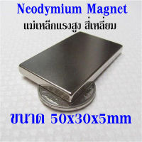 1ชิ้น แม่เหล็ก 50x30x5มิล Magnet Neodymium 50x30x5mm แม่เหล็กแรงสูง สี่เหลี่ยม 50x30x5mm แรงดูดสูง 50*30*5mm ติดแน่น ติดทน พร้อมส่ง