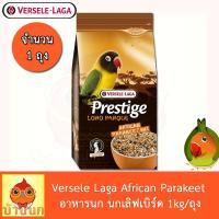 Prestige Loro Parque African Parakeet Mix Lovebird อาหารนก เลิฟเบิร์ด ธัญพืช (1 กิโลกรัม/ถุง) x 1 ถุง Versele-Laga