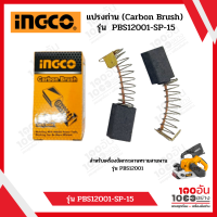 INGCO แปรงถ่าน (Carbon Brush) รุ่น PBS12001-SP-15