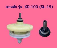 แกนซักเครื่องซักผ้า แกนเฟือง รุ่น XD-100 (SL-19)