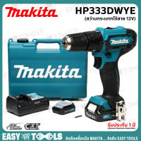 MAKITA สว่าน สว่านกระแทกไร้สาย (เจาะปูน เบาๆได้) 12V รุ่น HP333DWYE [ประกันศูนย์ 6 เดือน]