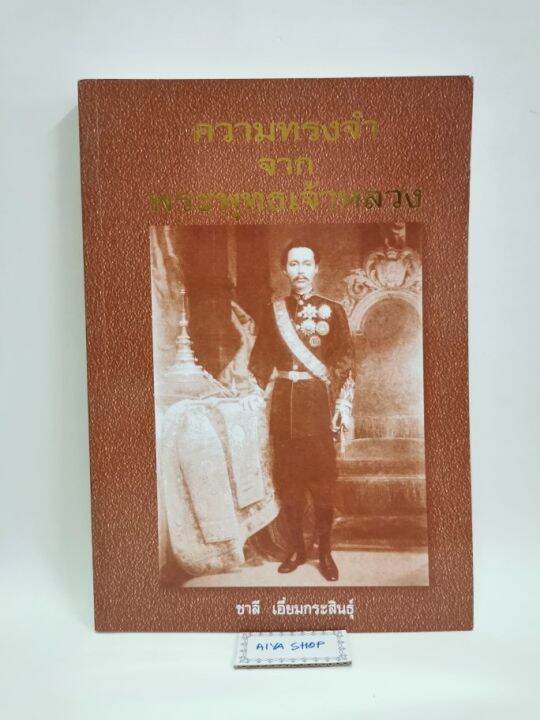 หนังสือ-ความทรงจำจากพระพุทธเจ้าหลวง-รัชกาลที่-5-หนังสือประวัติศาสตร์-หนังสือที่ระลึก-หนังสือสะสม