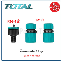 (สินค้าตัวเลือก) TOTAL ข้อต่อคอปเปอร์ 3 ตัวชุด รุ่น THWS030301 ขนาด 12.7 มม. ผลิตจากพลาสติก ABS อย่างดี แข็งแรง ทนทาน  Tools Station