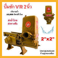 ปั้มชัก2นิ้ว VR ปั้มน้ำส่งไกล ปั้มส่งสูง ปั้มน้ำเกษตร ปั้มสายพาน ก้านสูบทองเหลือง