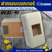 ฝาครอบเบรกเกอร์ กล่องเบรกเกอร์  CHANG (ช้าง)