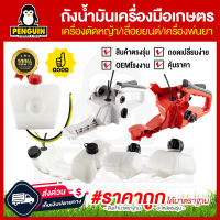 ถังน้ำมัน เครื่องตัดหญ้า เลื่อยยนต์ เครื่องพ่นยา ถึงน้ำมัน767 3800 5200 411 328 gx35