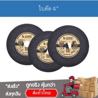 ✅พร้องส่ง✅ SUMO ใบตัดเหล็ก ใบตัดสแตนเลต ใบตัดบาง ขนาด 4 นิ้ว