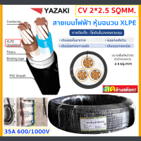 สายไฟ CV ขนาด 2*2.5 Sqmm. 35A 600/1000V ยาว 100 เมตร  สี น้ำตาล / น้ำเงิน สายไฟ ทองแดง หุ้มฉนวน XLPE แรงดันต่ำ หุ้มฉนวน 2 ชั้น สายเมนไฟฟ้า สายไฟฟ้าแรงดันต่ำ