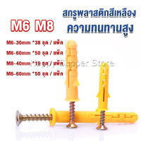 Happy ชุดพุกพลาสติก พุกพลาสติกสีเหลืองพร้อมสกรู  M6 M8  พุก Plastic expansion bolt