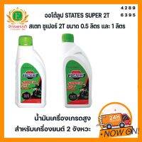 ออโต้ลูป STATES SUPER 2T สเตท ซูเปอร์ 2T ขนาด 0.5 ลิตร และ 1 ลิตน้ำมัน น้ำมันเครื่องเกรดสูง สำหรับเครื่องยนต์ 2 จังหวะ