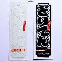 Sticker สติ๊กเกอร์ DRIFT TENGOKU ดริฟท์ ขนาด 4 x 14 cm. ติดรถ แต่งรถ รถยนต์ มอเตอร์ไซค์ รถแข่ง รถซิ่ง