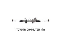 แร็คพวงมาลัยเพาเวอร์ TOYOTA COMMUTER เตี้ย แท้ประกอบใหม่ รับประกัน 1 ปี (ไม่จำกัดระยะทาง)