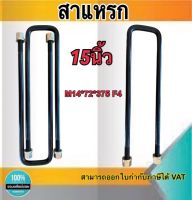 สาแหรก สาแหรกแหนบ ขนาด 15นิ้ว เส้นรอบวง14มิล หน้า4นิ้ว แข็งแรง ทนทาน ผลิตจากเหล็กคุณภาพดี #138200