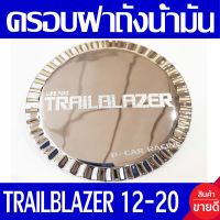 ครอบฝาถังน้ำมัน ฝาถัง ชุบโครเมี่ยม ชุบโครเมี่ยม เชฟโรเลต เทลเบเซอร์ TRAILBLAZER 2012 2013 2014 2015 2016 2017 2018 2019 ใส่ร่วมกันได้ทุกปี A