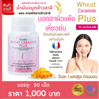 ส่งฟรี #วีท เซราไมด์ พลัส กิฟฟารีน อาหารผิว อาหารเสริม บำรุงผิว Giffarine Wheat Ceramide Plus ขนาด30แคปซูล สำหรับผู้ที่กังวล ผิวแห้ง ผิวขาดน้ำ ริ้วรอย