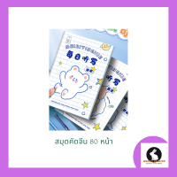 ภาษาจีน สมุดคัดอักษรจีน ตารางสี่เหลี่ยม มี80หน้าหรือ40แผ่นต่อเล่ม 每日听写-田字ขนาดเล่ม18.5*26ซม.