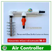 Air Controller ท่อแยกลม แบบมีวาล์ว 1 ทาง + วาล์วปรับลมสแตนเลส 10 หัว สำหรับต่อปั๊มลม อ๊อกซี่บาร์ oxybar แท่งอากาศ หัวทราย ท่อลมเข้า-ออก ขนาด 4 หุน