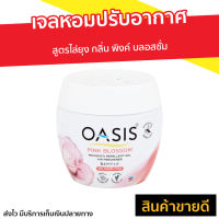 ?ขายดี? เจลหอมปรับอากาศ Oasis สูตรไล่ยุง กลิ่น พิงค์ บลอสซั่ม - เจลหอมปรับอากศ เจลปรับอากาศ เจลน้ำหอม น้ำหอมปรับอากาศ น้ำหอมปรับอากศ เจลปรับอากาศในห้องนอน เจลปรับอากาศในห้องน้ํา เจลปรับอากาศ เจลดับกลิ่นห้องน้ำ เจลดับกลิ่น เจลหอมชักโครก