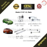 ชุดลูกหมาก Mazda มาสด้า 2 (ก่อน Skyactiv), Ford Fiesta เฟียสต้า  ยี่ห้อ CERA (ราคาต่อ 1 ชิ้น) วรจักรออโต้