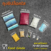 ถุงซิปใส ถุงซิปอเนกประสงค์ ขนาด 23X35 ซม. หนา 80 ไมครอน (0.080 มม.) ซีลด้านข้างแข็งแรง ไม่ขาดง่าย ล็อคแน่น (จำหน่าย 1 กิโลกรัม)