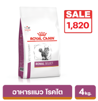 Royal Canin Renal Select อาหารแมวโรคไต สำหรับแมวที่เป็นโรคไตเรื้อรัง ที่มีภาวะของเสียในเลือดสูง 4 kg.