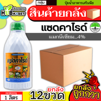 ?? สินค้ายกลัง ?? แซดคาไรด์ 1ลิตร*12ขวด (แมกนีเซียม) ใบเขียวเข้ม เขียวทนนาน ทนร้อน ทนหนาว