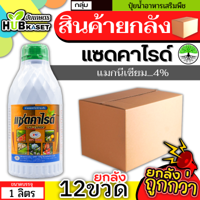 💥💥 สินค้ายกลัง 💥💥 แซดคาไรด์ 1ลิตร*12ขวด (แมกนีเซียม) ใบเขียวเข้ม เขียวทนนาน ทนร้อน ทนหนาว