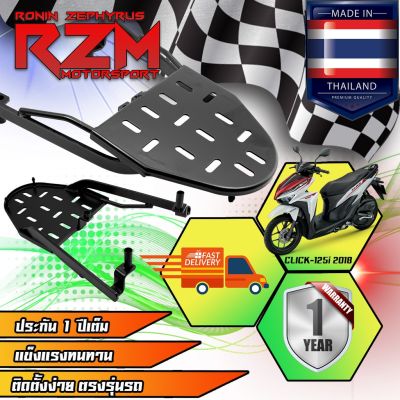 HOT** RZM ตะแกรงเหล็กท้ายเบาะ CLICK-125i (ปี2016) รุ่นไฟหน้า LED สีดำ เหล็กหนา จุดยึดแน่นหนา ส่งด่วน หลอด ไฟ หน้า รถยนต์ ไฟ หรี่ รถยนต์ ไฟ โปรเจคเตอร์ รถยนต์ ไฟ led รถยนต์