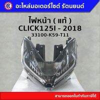 ไฟหน้า แท้ ( 33100-K59-T11 ) CLICK125-I 2018 พร้อมส่ง - รัตนยนต์ออนไลน์