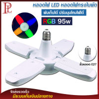 พร้อมส่ง หลอดไฟ LED รุ่น PAE-4395 ไฟ RGB หลากสี ไฟสีรวม หลอดไฟทรงใบพัด พับเก็บได้ ปรับมุมโคมไฟได้ ประหยัดพลังงานไฟ ไฟตลาดนัด