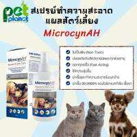 [59 ml.] สเปรย์ทำความสะอาดแผลสัตว์เลี้ยง Microcyn​AH​ Wound &amp; Skin Care​ Spray สเปรย์ทำความสะอาด สุนัข และ แมว