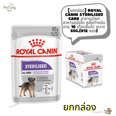 🐶 หมดกังวน จัดส่งฟรี 🛒 [ ยกกล่อง ]   Royal Canin Sterilised Care  อาหารเปียก อาหารสุนัขโต หลังทำหมัน อายุ 10 เดือนขึ้นไป ขนาด 85g.(x12 ซอง) ส่งด่วน