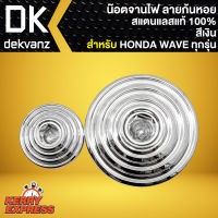 อุดจานไฟ จานไฟก้นหอย อุดฝาจานไฟ สำหรับ HONDA WAVE ทุกรุ่น อันเล็ก+ใหญ่ สแตนเลสแท้ 100% สีเงิน