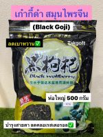 เก๋ากี้ดำ(โกจิเบอรี่ดำ Black Goji) บำรุงสายตา?️ ขนาด 100 และ 500 กรัม (จำนวน 1 ห่อ)