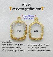 T114 ตลับพระ กรอบพระไมครอนทองสูตรฝังพลอย เหรียญนั่งพาน ขนาดวงใน 2.4*3.2 ซม. ขนาดที่ใส่สวย 2.0*2.8 ซม.