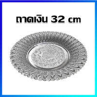 ถาดลายไทย ถาดกลมลายแส้ ถาดเงิน ถาดทอง พานเงิน 32 cm / Thai Style Silver Tray With Pedestal 32 cm