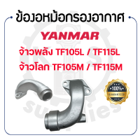 - ข้องอหม้อกรองอากาศ - สำหรับยันม่าร์ จ้าวพลัง รุ่น TF105L - TF115L และ จ้าวโลก รุ่น TF105M - TF105LM - TF115M - TF115LM - YANMAR - ข้องอไอดี -