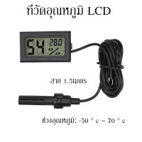 เครื่องวัดอุณหภูมิความชื้น ดิจิตอล ที่วัดอุณหภูมิ หน้าจอ LCD สายยาว 1.5 เมตร