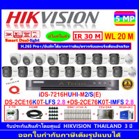 Hikvision 3K รุ่น DS-2CE16K0T-LFS(12)+DS-2CE76K0T-LMFS(4)+DVR iDS-7216HUHI-M2/S(E)(1) +ชุด2H2JBP/AC