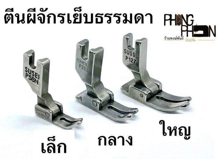 ตีนผีจักรเย็บผ้า-ตีนผีเย็บธรรมดา-เล็ก-กลาง-ใหญ่