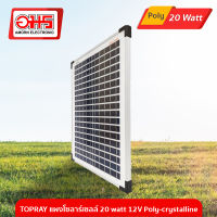 TOPRAY แผงโซลาร์เซลล์ 20 watt 12V Poly-crystalline อมร อีเล็คโทรนิคส์ อมรออนไลน์ แผงโซลาร์ โซลาร์เซลล์ แผง20watt