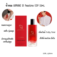 (ของแท้/พร้อมส่ง) น้ำหอม ARMANI Si Passione EDP 15ml.