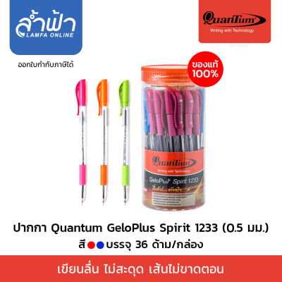 ปากกาลูกลื่น 0.5 มม. สีน้ำเงินด้ามคละสี (แพ็ค 36ด้าม,12ด้าม) ควอนตั้ม 1233 ปากกาลูกลื่น ปากกามีปลอก ปากกาเจล สีน้ำเงิน,สีแดง by Lamfa