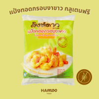 แป้งทอดกรอบผสมงาขาว กลูเตนฟรี ตราสิงห์ดาว 1,000 กรัม (Gluten Free Tempura Flour with Sesame)