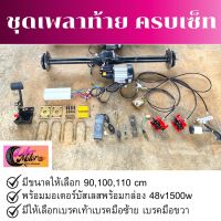 ชุดเพลาท้าย พร้อมมอเตอร์บัสเลสพร้อมกล่องคอนโทรล 48v1500w ชุดเพลาหลัง รวม ทั้งชุดเบรคและคันเร่ง สร้างรถไฟฟ้าขนาดเล็ก สอนค้ามีพร้อมส่ง