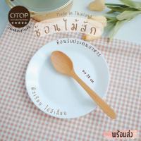 ช้อนไม้ ช้อนรับประทานอาหาร ผลิตจากไม้สัก ช้อนไม้สัก ไม่เคลือบสารเคมี Teak spoon Product of Thailand