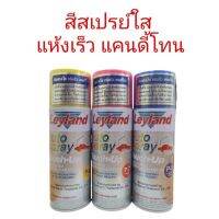 Woww สุดคุ้ม เลแลนด์ สีสเปรย์ใส แห้งเร็ว แคนดี้โทน P1 P2 P3 P4 P5 P6 P7 P8 P9 P10 P11 ราคาโปร อุปกรณ์ ทาสี อุปกรณ์ ทาสี บ้าน อุปกรณ์ ทาสี ห้อง อุปกรณ์ ใน การ ทาสี