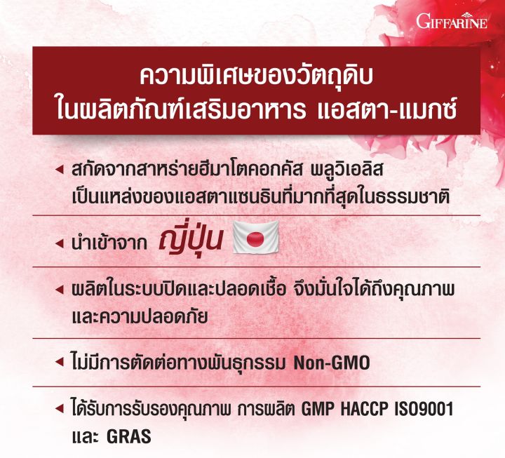 แอสตาแซนธิน-6-mg-astaxanthin-6mg-ผลิตภัณฑ์เสริม-สินค้ากิฟฟารีน-กิฟฟารีน-ของแท้