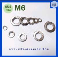 แหวนสปริงสแตนเลส​ M6 (1/4) SUS304 (20/50/100 ตัว/ห่อ)